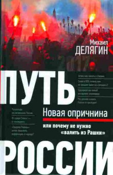 Книга Михаил Делягин Путь России, 29-84, Баград.рф